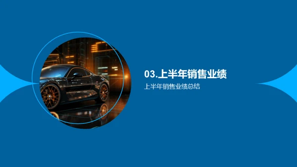 驶向未来-半年业绩回顾
