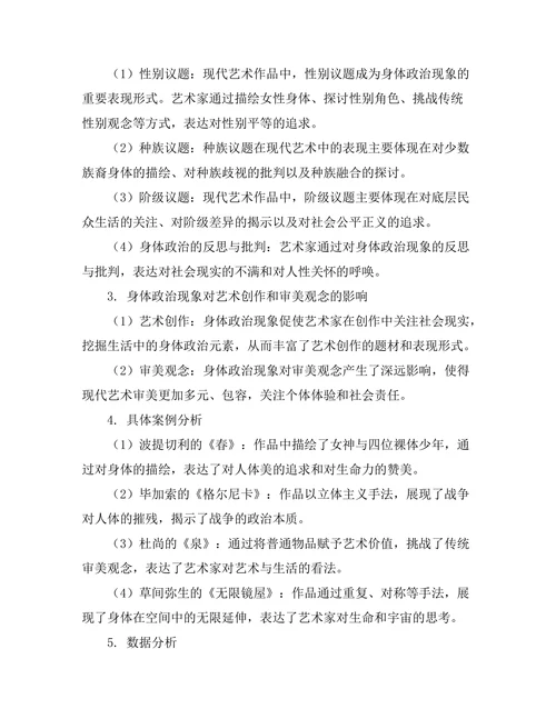现代艺术中的身体政治研究