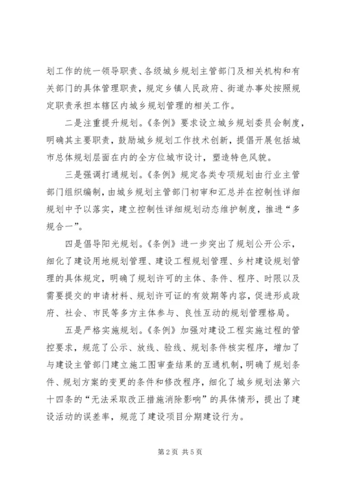 学习宣传贯彻城乡实施条例心得体会 (6).docx