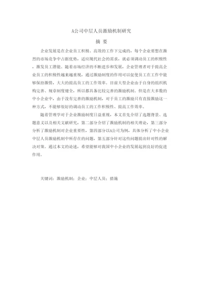 【精编】A公司中层人员激励机制研究（论文）2262).docx