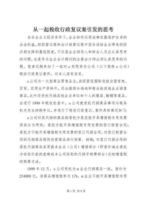 从一起税收行政复议案引发的思考.docx