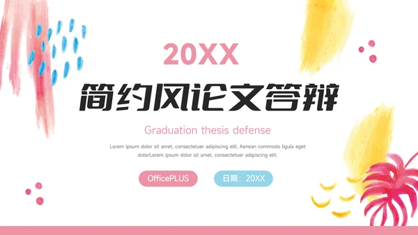 红粉创意元素简约风论文答辩PPT模板