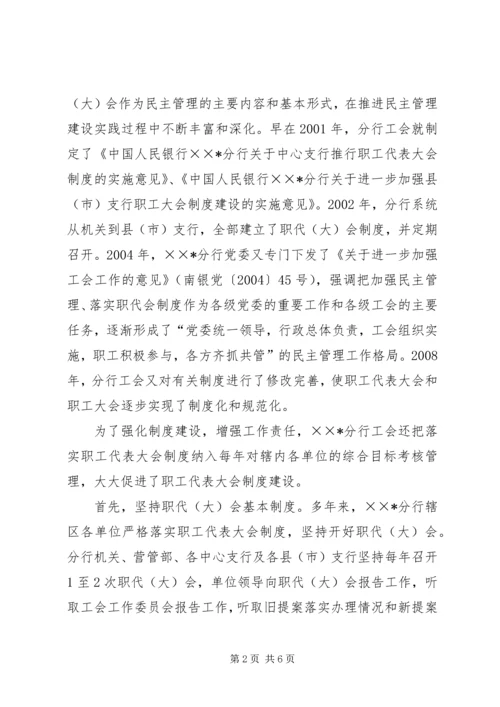 全国金融系统职代会经验交流材料.docx