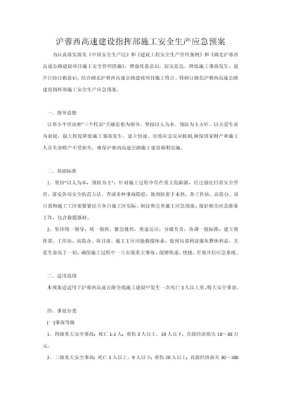 沪蓉西高速建设指挥部综合标准施工安全生产应急专题预案.docx