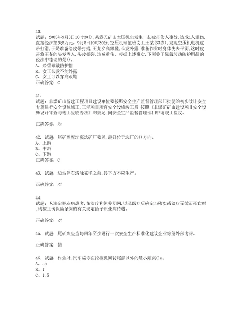 金属非金属矿山露天矿山主要负责人安全生产考试试题含答案第448期