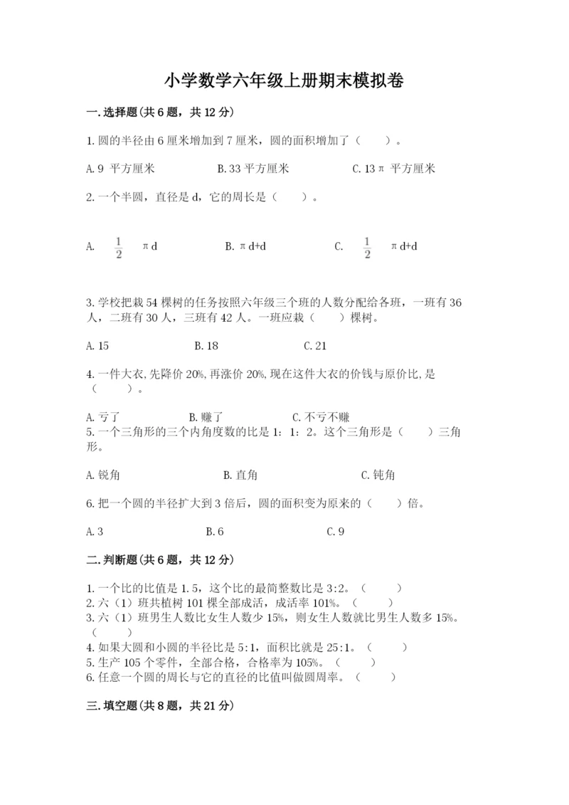 小学数学六年级上册期末模拟卷（考点梳理）word版.docx