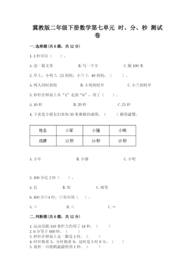 冀教版二年级下册数学第七单元 时、分、秒 测试卷学生专用.docx