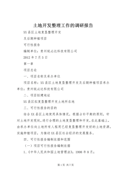 土地开发整理工作的调研报告 (5).docx
