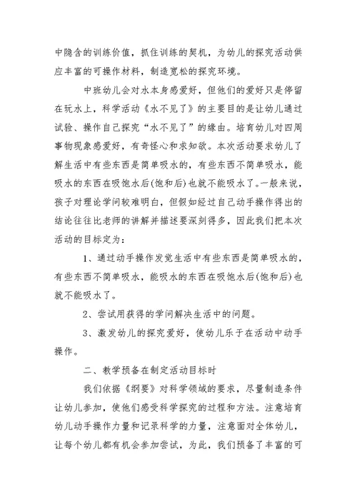 幼儿园中班科学说课稿：水不见了