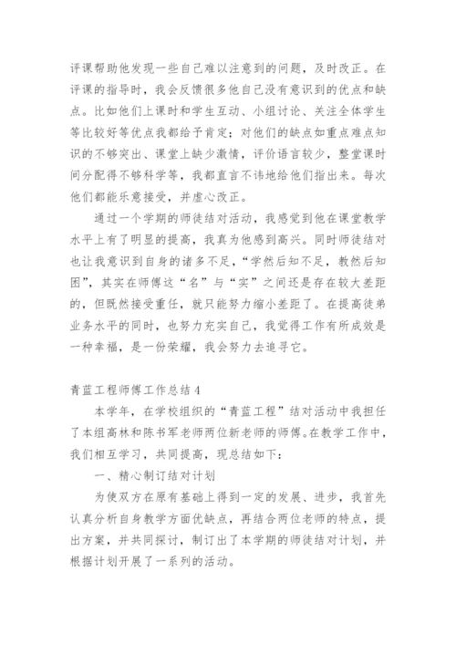 青蓝工程师傅工作总结.docx