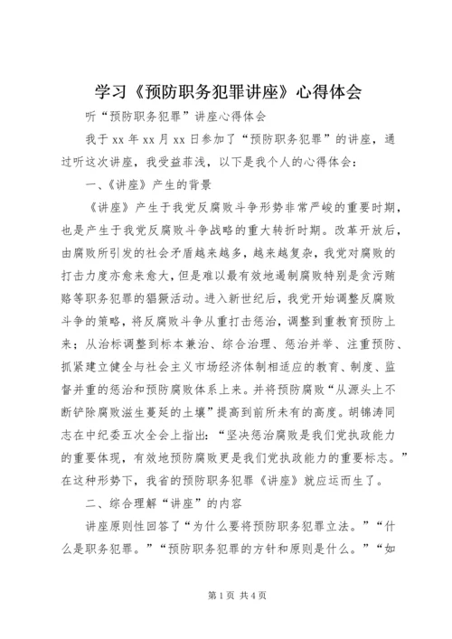 学习《预防职务犯罪讲座》心得体会_3.docx