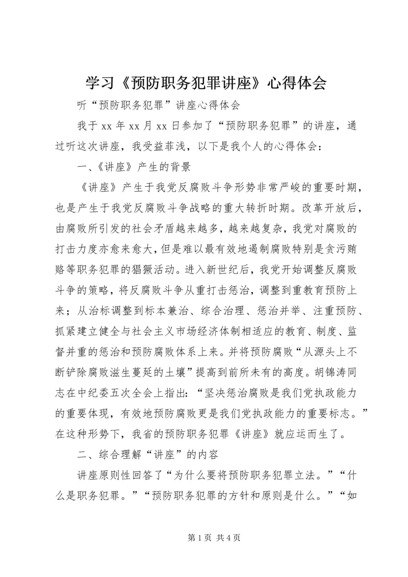 学习《预防职务犯罪讲座》心得体会_3.docx