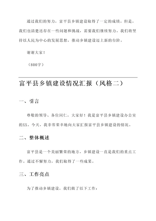 富平县乡镇建设情况汇报