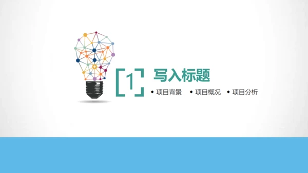 互联网时代通用PPT模板