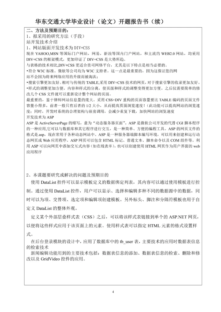 毕业设计论文开题报告书