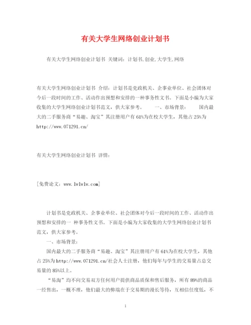 精编之有关大学生网络创业计划书.docx