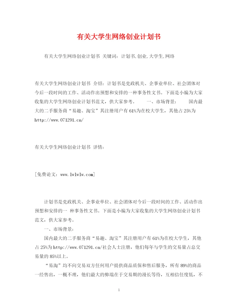 精编之有关大学生网络创业计划书.docx
