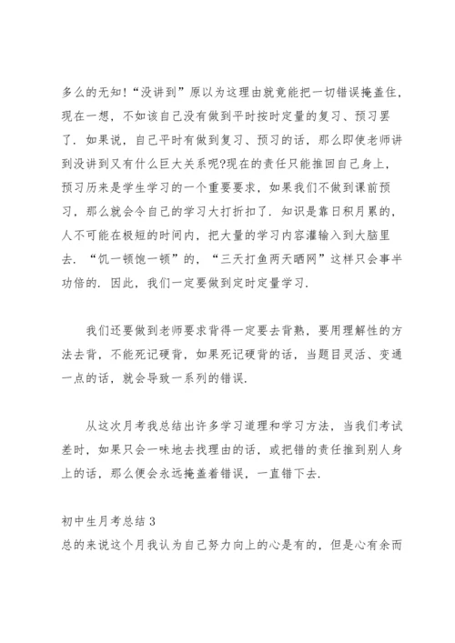 初中生月考总结(15篇).docx