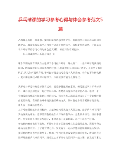 精编乒乓球课的学习参考心得与体会参考范文5篇.docx