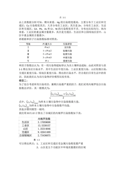 数学建模论文-基于传播特征的土壤重金属污染分析.docx