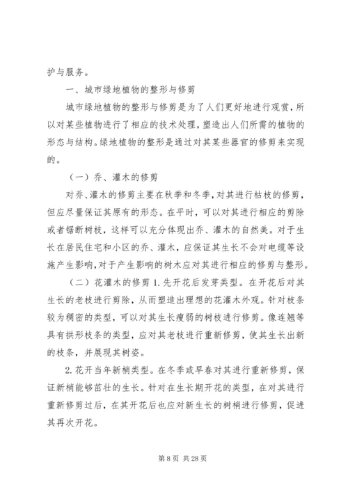 绿地养护管理措施与方案.docx