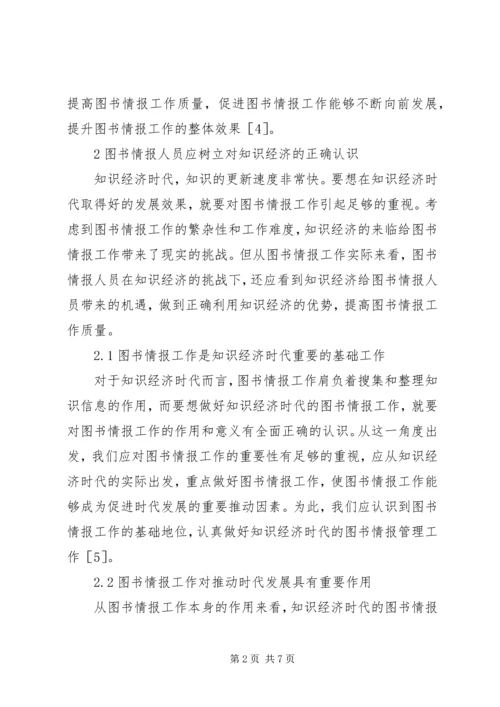 图书情报人员应对知识经济的措施.docx