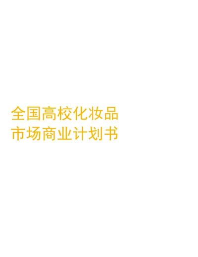 全国高校化妆品市场商业计划书