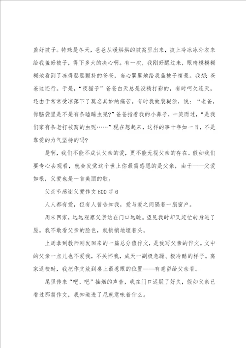 父亲节感谢父爱作文800字10篇