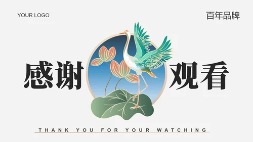 荷叶仙鹤国潮品牌推广PPT模板