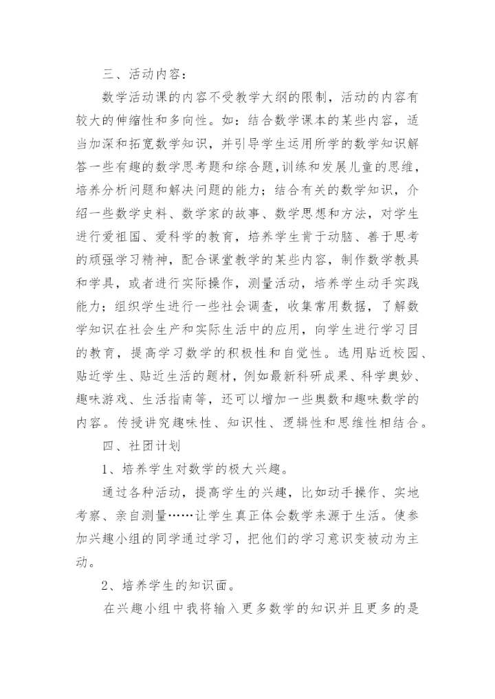 小学趣味数学社团活动计划_1.docx