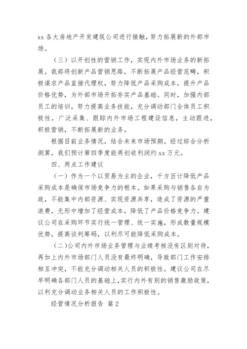 经营情况分析报告.docx