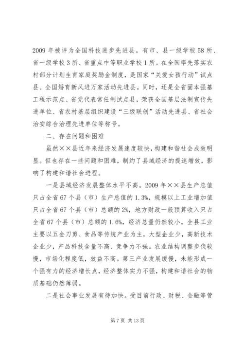 县域经济发展构建和谐社会交流材料.docx