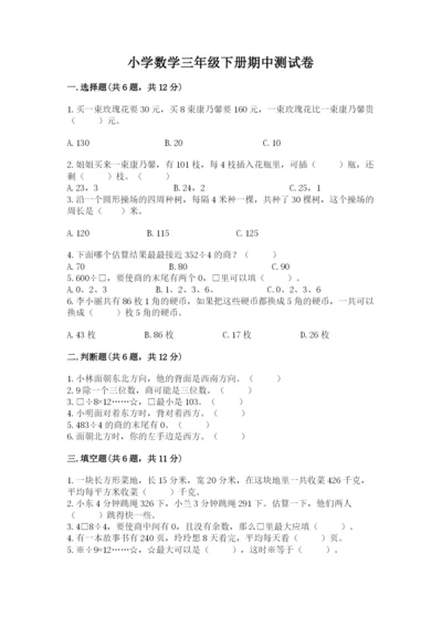 小学数学三年级下册期中测试卷及参考答案（综合卷）.docx
