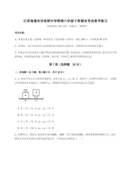 小卷练透江苏南通市田家炳中学物理八年级下册期末考试章节练习试卷.docx