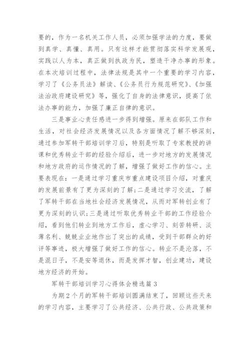 军转干部培训学习心得体会精选.docx