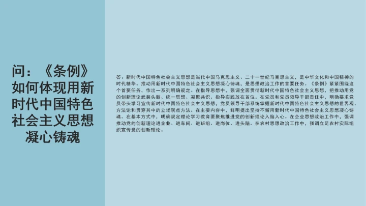 党课学习《中国共产党思想政治工作条例》通知及解释问答PPT课件