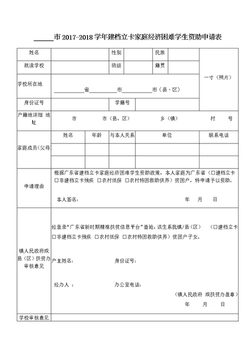 2017-2018学年建档立卡家庭经济困难学生资助申请表(共2页)