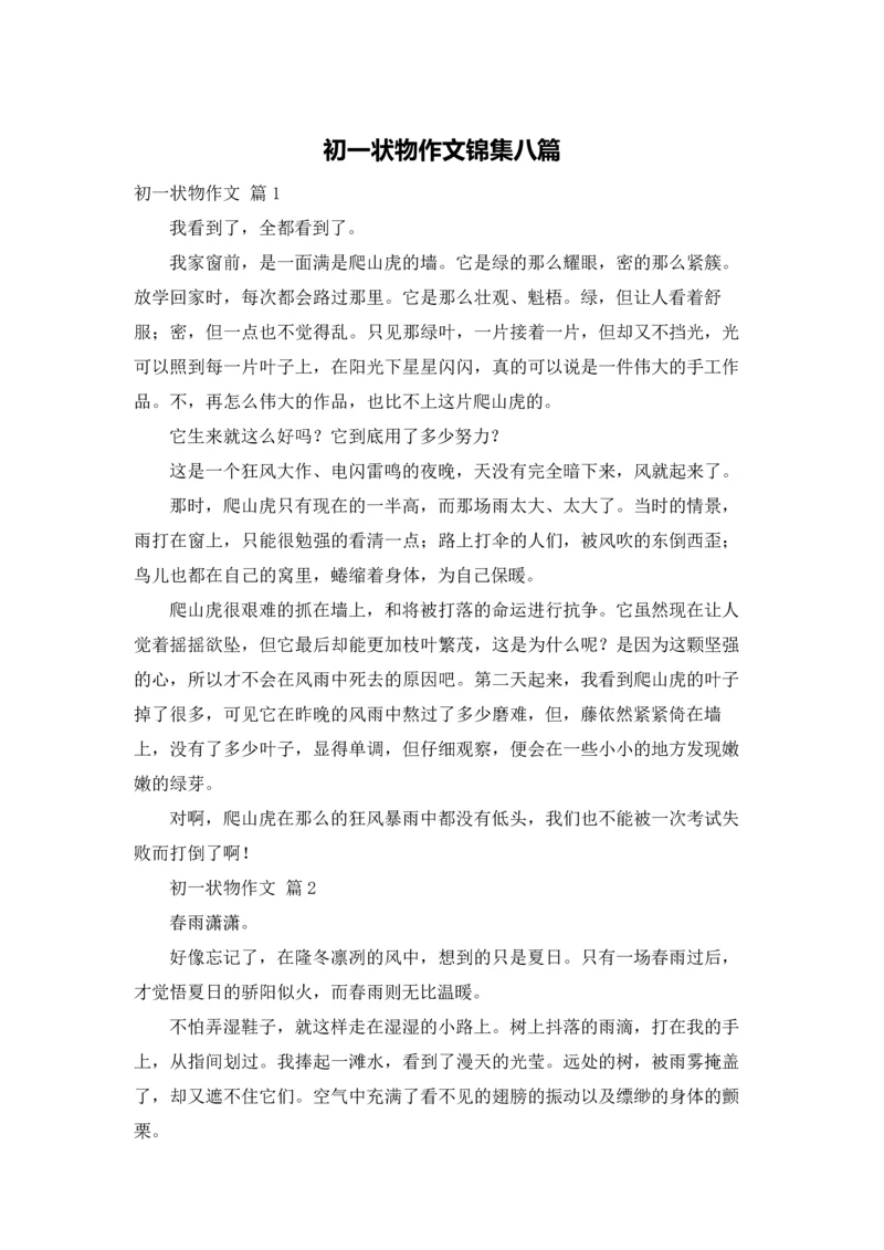 初一状物作文锦集八篇.docx