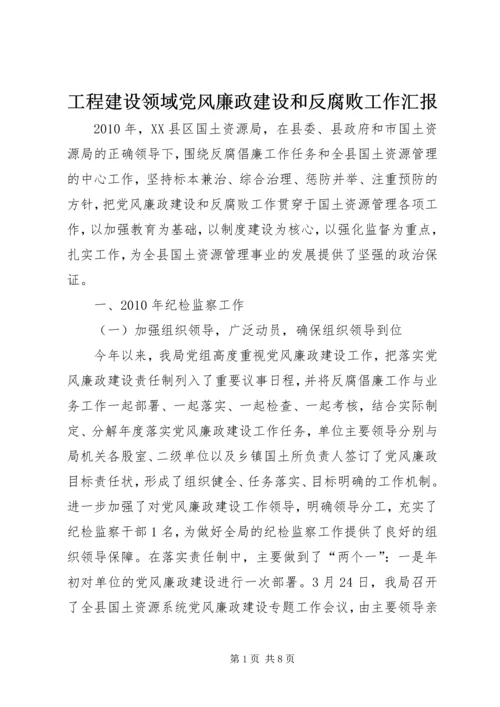 工程建设领域党风廉政建设和反腐败工作汇报 (4).docx