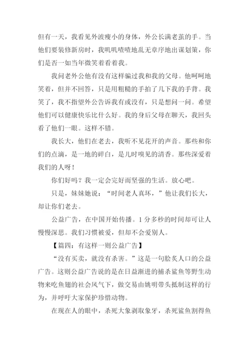 有这样一则公益广告作文.docx