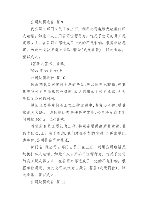 公司处罚通告_1.docx