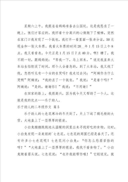 关于乐于助人的二年级作文锦集8篇