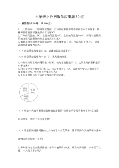 六年级小升初数学应用题50道含答案（b卷）.docx