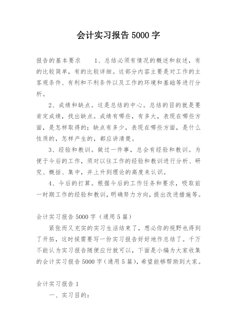 会计实习报告5000字.docx