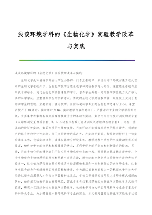 浅谈环境学科的《生物化学》实验教学改革与实践.docx