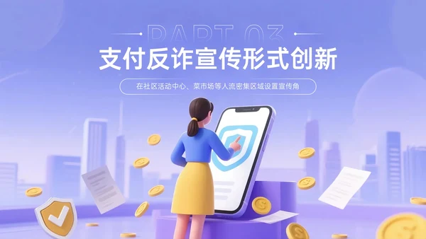 紫黄色3D关于社区安全支付反诈宣传主题PPT模板