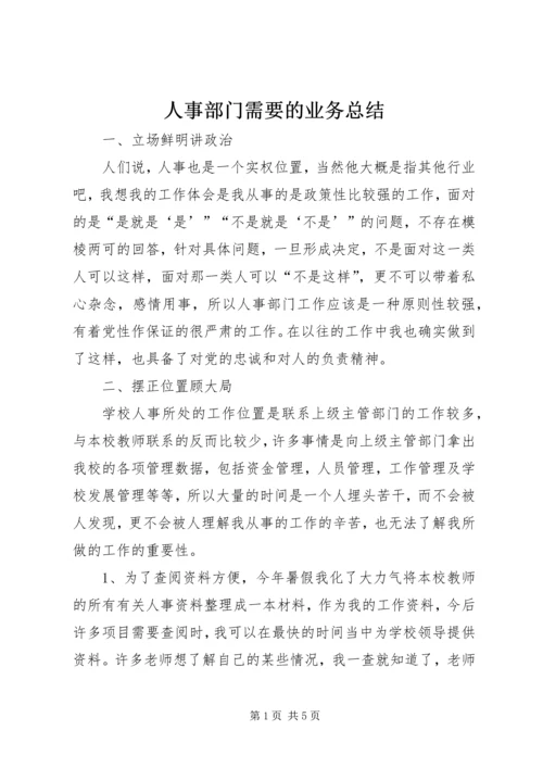 人事部门需要的业务总结.docx