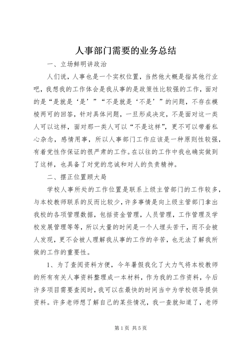 人事部门需要的业务总结.docx