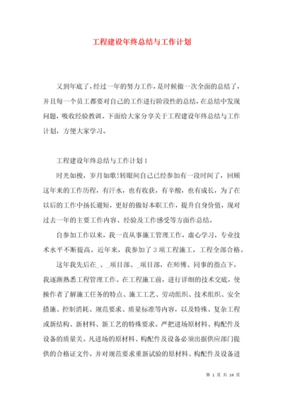 工程建设年终总结与工作计划.docx