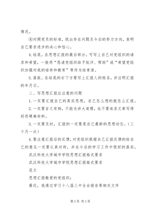 思想汇报格式及_1 (2).docx